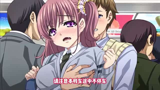 [同人极品绿帽]青梅竹马被地铁痴汉破处