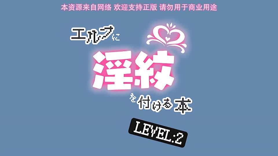 里番  被刻上淫纹的精灵 2