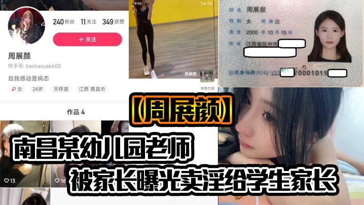 南昌某幼儿园老师【周展颜】被家长曝光卖淫给学生家长，真是炸裂，怪不得幼师能列入三不娶职业！