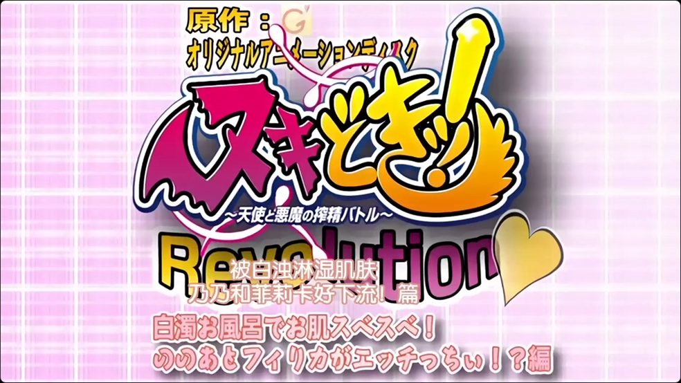 第一集 天使与恶魔榨精太暴走！