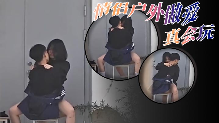 情侣户外做爱，真会玩