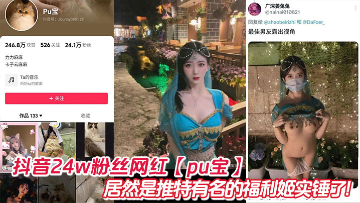 抖音24w粉丝网红【pu宝】居然是推特有名的福利姬实锤了!