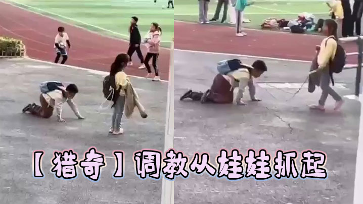 【猎奇】调教从娃娃抓起