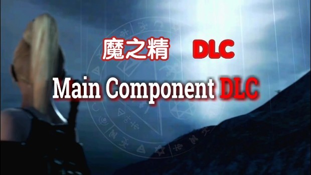 la@魔之精DLC巨兽爆啪奸#3D