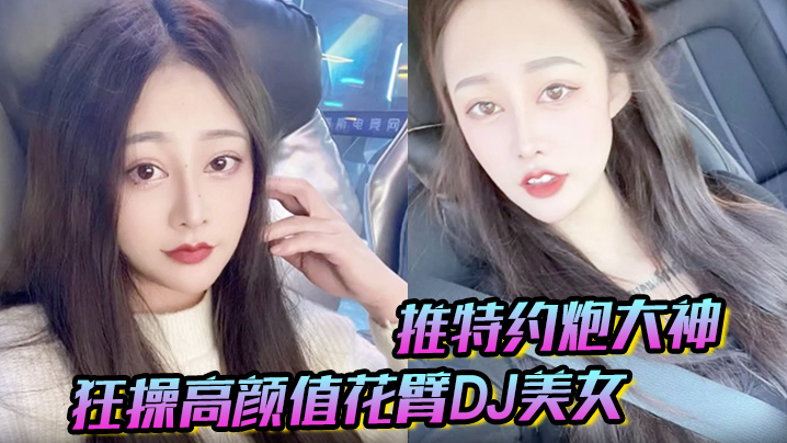 推特约炮大神 狂操高颜值花臂DJ美女 趴屌深情口交 女上位抽插叫床声浪荡无比