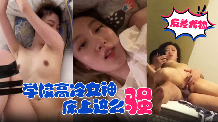 【反差尤物学校高冷女神】床上这么骚，哪有平时高冷女神的样子，超级反差叫床淫荡不堪，潮喷内射