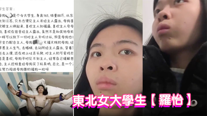 东北女大学生【罗怡】被金主调教成骚母狗在校期间拍摄各种露出视频被主人肆意玩弄！