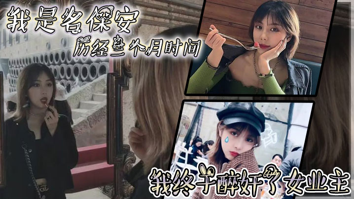 我是名保安，历经三个月时间，我终于醉奸了女业主