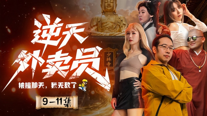 情色短剧 《逆天外卖员-被撞那天我无敌了》第9集-第11集完