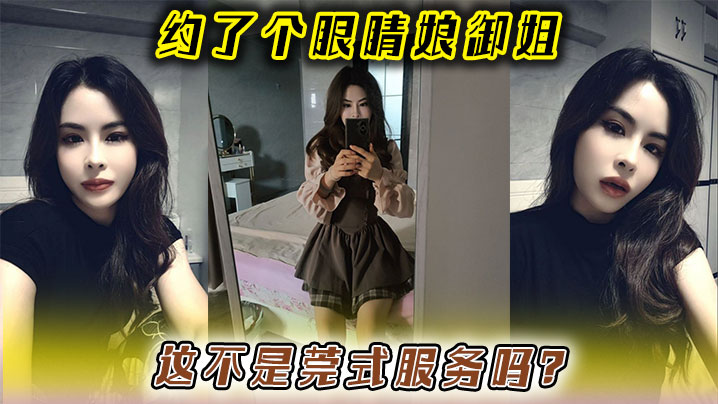 约了个眼睛娘御姐，这不是莞式服務吗？