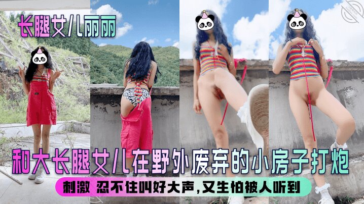 【长腿女儿丽丽】和大长腿女儿在野外废弃的小房子打炮，刺激 忍不住叫好大声，又生怕被人听到