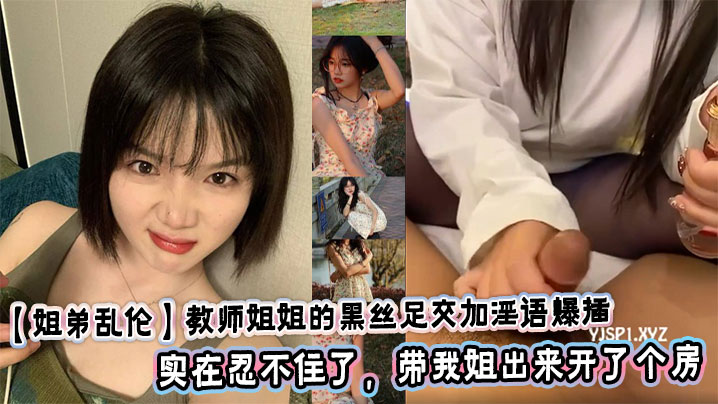 【姐弟乱伦】教师姐姐的黑丝足交加淫语爆插，今天给我姐，取快递，发现美甲贴，我姐贴完之后看着还挺有感觉，加上这几天对我姐日思也想的，实在忍不住了，带我姐出来开了个房