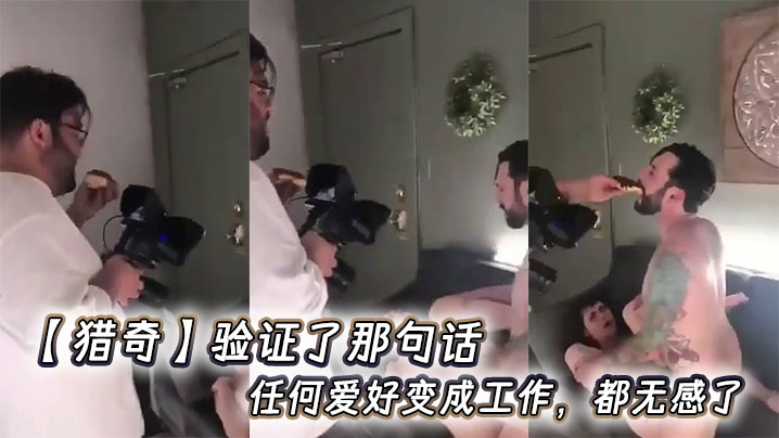 【猎奇】验证了那句话，任何爱好变成工作，都无感了