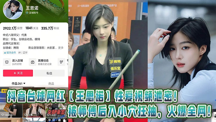 抖音台球网红【王思诺】性爱视频泄密！被师傅后入小穴狂抽，火爆全网！