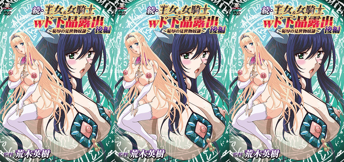 [WHITE BEAR] 続・王女＆女騎士Wド下品露出 ～後編～ 恥辱の見世物奴隷 [WBR-110]#动漫