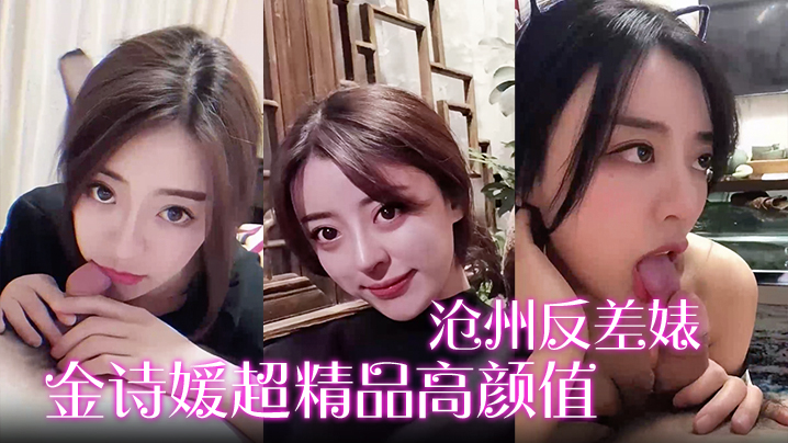 【沧州反差婊】金诗媛超精品高颜值绝密全套视图资源泄密