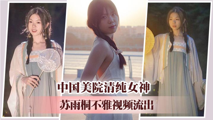 中国美院清纯女神苏雨桐不雅视频流出❤️黑丝足交SM绳缚深喉爆操 高超性技征服学长大屌！