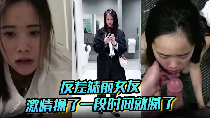 【反差婊前女友】平时比较保守跟我在一起的时候就骚起来了长的太一般没有激情操了一段时间就腻了