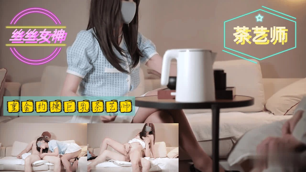 【美腿女神】重金约操巨乳茶艺师