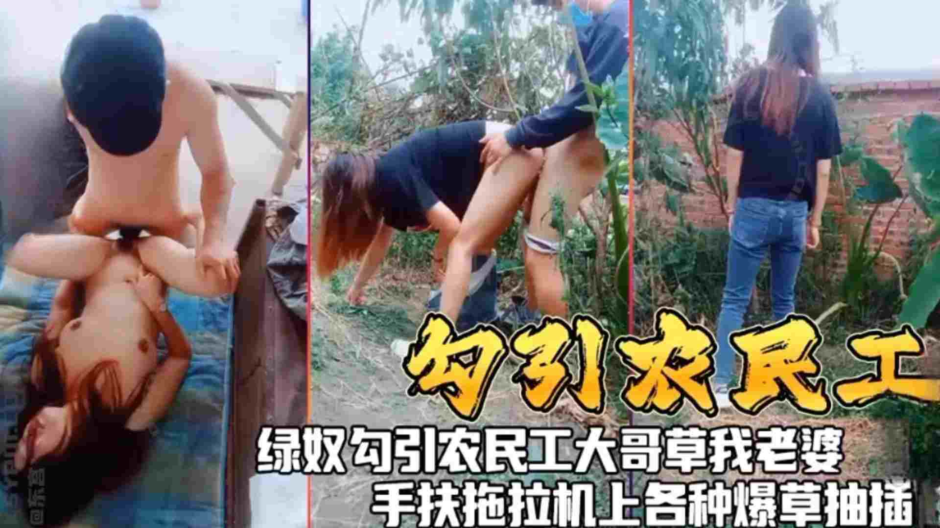 【勾引农民工】绿奴勾引农民工大哥操自己老婆，手扶拖拉机上各种爆操抽插