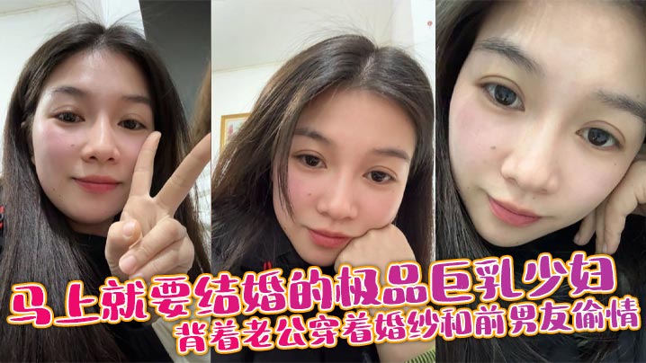 【以后别让你老公操你的屁眼，那是属于我的】马上就要结婚的极品巨乳少妇，背着老公穿着婚纱和前男友偷情，捆绑调教做秋千吃鸡巴，三洞齐插！