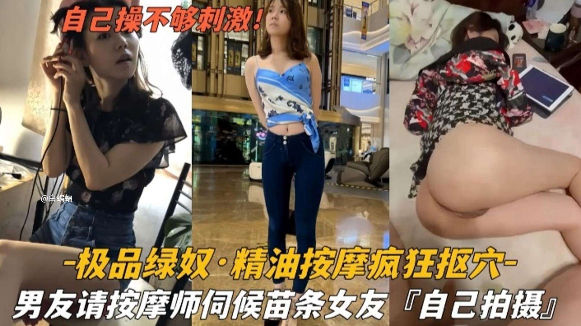 【极品绿奴】精油按摩疯狂扣穴，男友请技师伺候自己的苗条女友