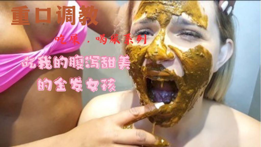(吃屎)吃我的腹泻甜美的金发女孩