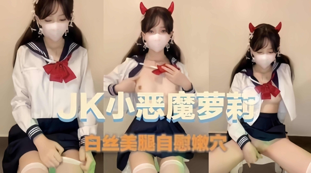 【JK白丝小恶魔】高颜值女主播自慰骚穴