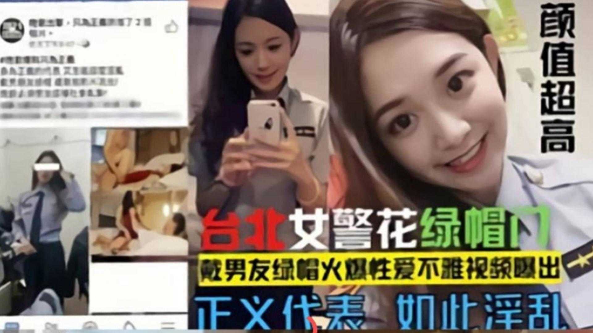 台北女警花绿帽门！多位网友转载，性爱视频来袭！