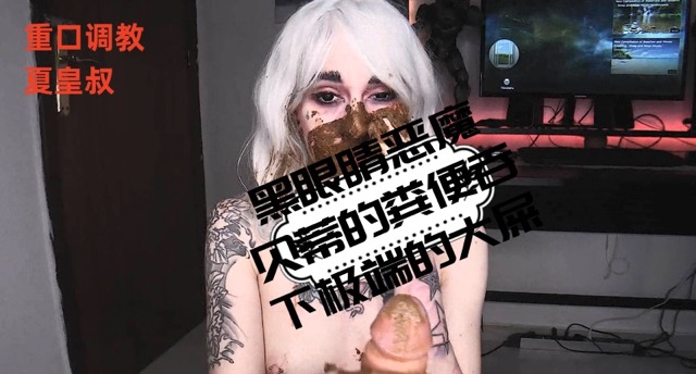 （吃屎）黑眼睛恶魔贝蒂的粪便吞下极端的大屎