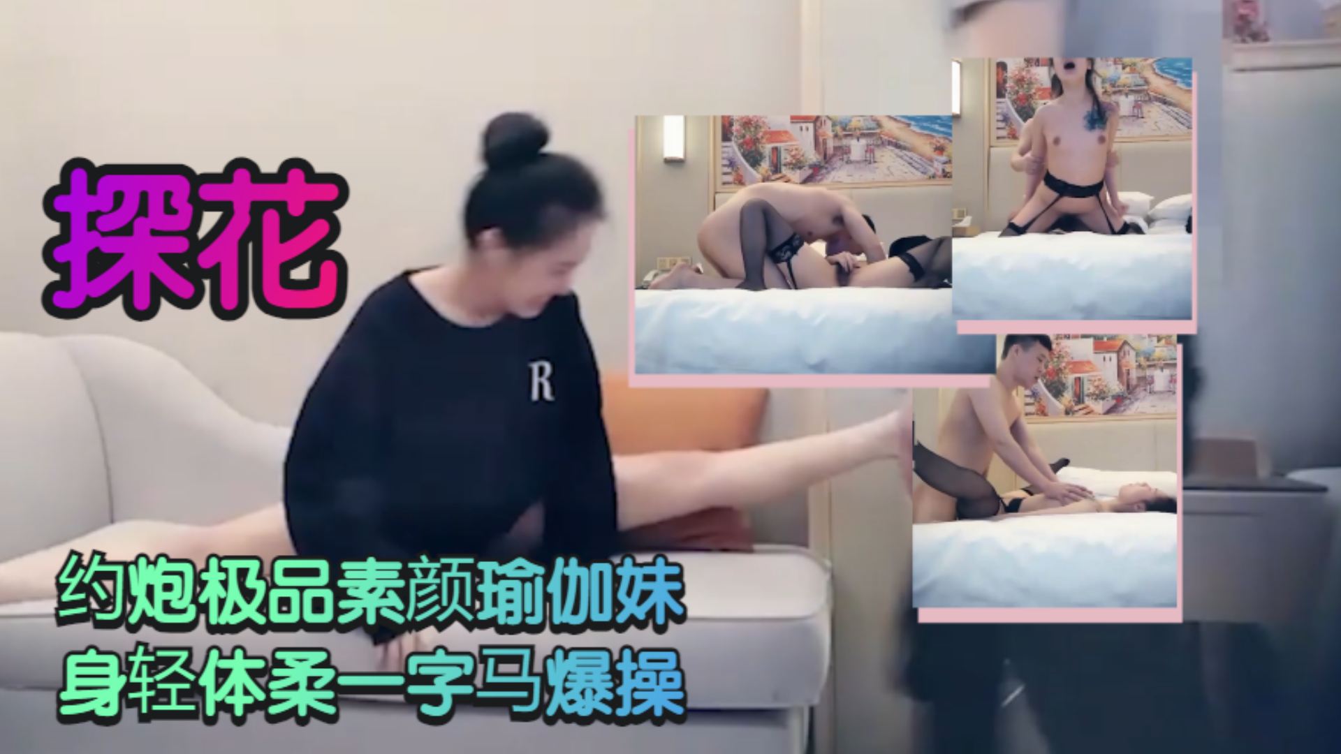 【探花】约炮极品素颜瑜伽妹 身轻体柔一字马爆操