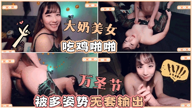 大奶美女吃鸡啪啪_樱桃妹子这身材超级诱惑_不给糖就捣蛋_万圣节被多姿势无套输出